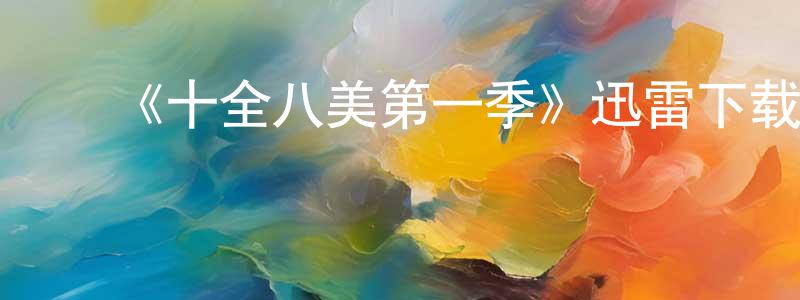 影视迷成红红的个人博客,《十全八美第一季》迅雷下载/在线观看-都市情感-美剧天堂
